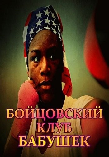 Бойцовский клуб бабушек DVO