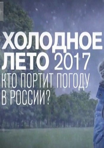 Холодное лето 17-го. Кто портит погоду в России? (Эфир от 30.06.2017)
