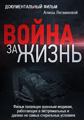 Война за жизнь