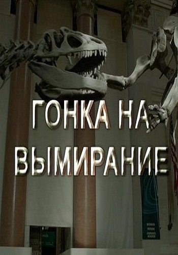 Гонка на вымирание (Эфир от 12.07.2017)