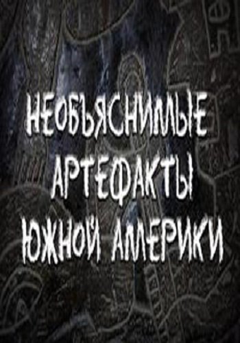 Необъяснимые артефакты Южной Америки