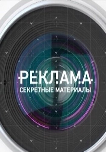 Реклама. Секретные материалы (Эфир от 14.07.2017)