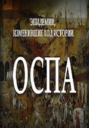 Эпидемии, изменившие ход истории