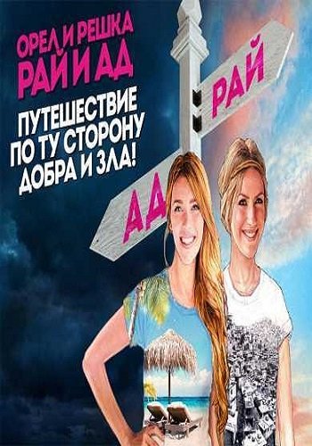Орел и решка. Рай и ад (сезон 13, выпуски 1-20 из 20 + Райское и Адское Неизданное)
