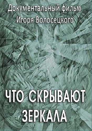 Что скрывают зеркала