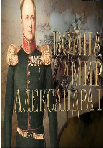 Война и мир Александра I. Император. Человек на троне (Эфир от 16.07.2017)