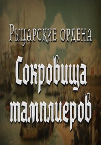 Рыцарские ордена