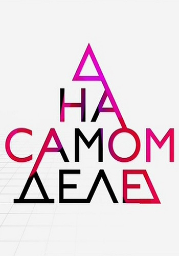 На самом деле - Незалежный: как Аркадий Бабченко сыграл в ящик (Эфир от 04.06.2018)