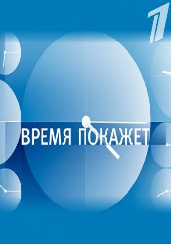 Время покажет (3 части из 3) (Эфир от 10.08.2017)