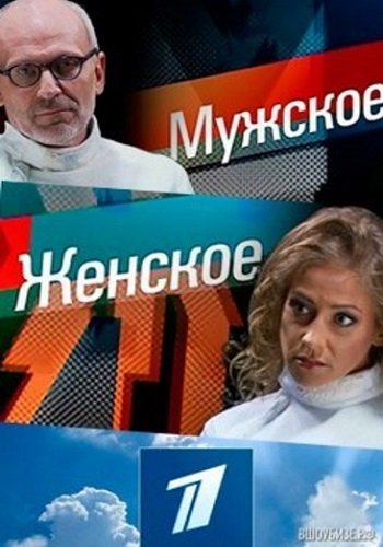 Мужское - женское. Восемь в трешке, не считая собаки (Эфир от 05.02.2018)