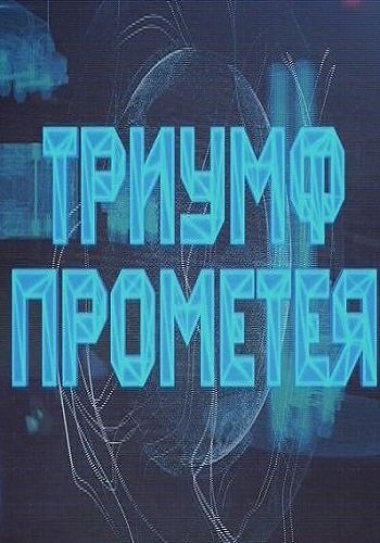 Триумф Прометея Аркадия Мамонтова (Эфир от 02.08.2017)