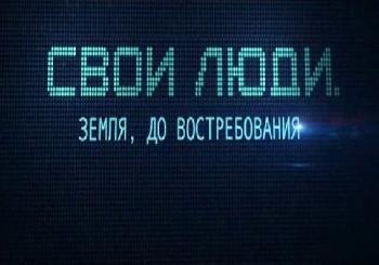 Свои люди (Эфир от 03.08.2017)
