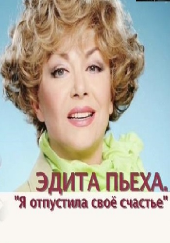 Эдита Пьеха. Я отпустила свое счастье (Эфир от 05.08.2017)
