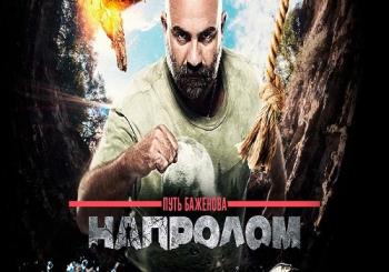 Путь Баженова: Напролом (Эфир от 06.08.2017)