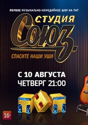 Студия Союз. Выпуск 3 (Эфир от 24.08.2017)