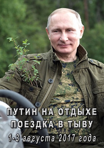 Путин на отдыхе. Поездка в Тыву