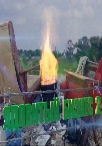 Ядовитый бизнес-2 (Эфир от 10.08.2017)