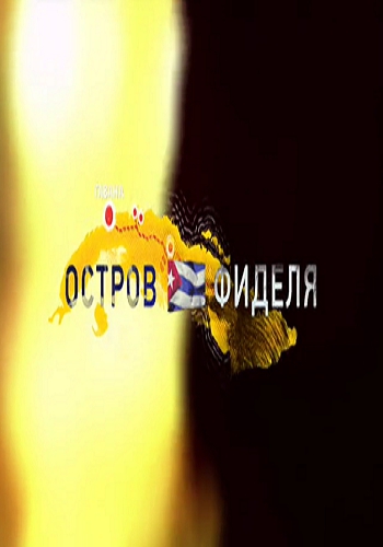 Остров Фиделя (Эфир от 13.08.2017)