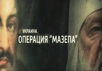 Украина. Операция Мазепа (Эфир от 14.08.2017)