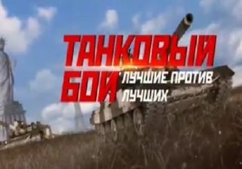 Танковый бой. Лучшие против лучших (Эфир от 18.08.2017)