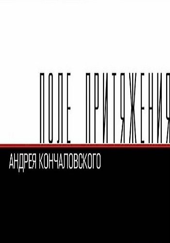 Поле притяжения Андрея Кончаловского (Эфир от 20.08.2017)
