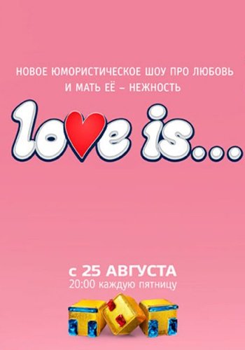 Love is (8 выпуск) (Эфир от 06.10.2017)
