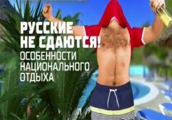 Русские не сдаются! Особенности национального отдыха (Эфир от 25.08.2017)