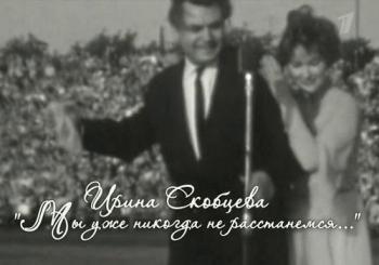 Ирина Скобцева. Мы уже никогда не расстанемся (Эфир от 26.08.2017