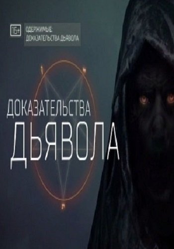 Одержимые: доказательства дьявола (Эфир от 01.09.2017)