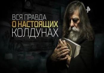 Вся правда о настоящих колдунах (Эфир от 01.09.2017)