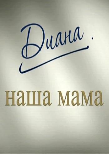 Диана - наша мама (Эфир от 01.09.2017)