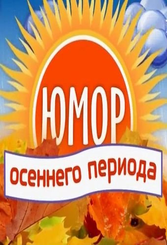 Юмор осеннего периода (Эфир от 09.09.2017)