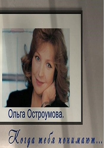 Ольга Остроумова. Когда тебя понимают (Эфир от 23.09.2017)