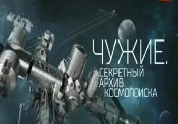 Чужие. Секретные архивы Космопоиска (Эфир от 22.09.2017)