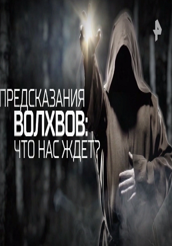 Предсказания волхвов: Что нас ждет? (Эфир от 22.09.2017)
