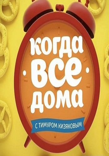 Когда все дома с Тимуром Кизяковым. Юрий Энтин. (Эфир от 18.02.2018)