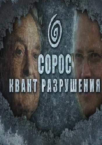 Сорос. Квант разрушения (Эфир от 24.09.2017)