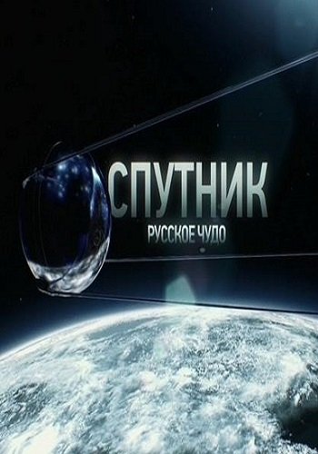 Спутник. Русское чудо (Эфир от 01.10.2017)