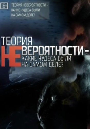 Теория невероятности - какие чудеса были на самом деле? (Эфир от 06.10.2017)