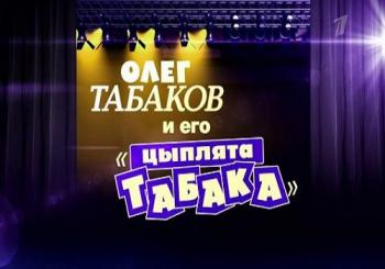 Олег Табаков и его цыплята табака (Эфир от 07.10.2017)