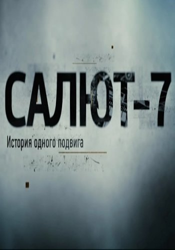 Салют-7. История одного подвига (Эфир от 09.10.2017)