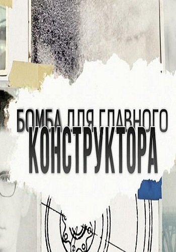 Бомба для главного конструктора (Эфир от 15.10.2017)