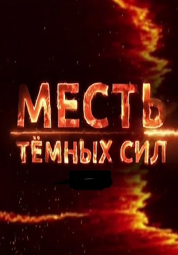 Месть тёмных сил (Эфир от 17.10.2017)