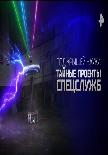 Под крышей науки. Тайные проекты спецслужб (Эфир от 20.10.2017)