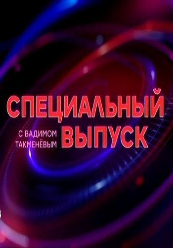 Специальный выпуск с Вадимом Такменевым (Эфир от 30.11.2017)