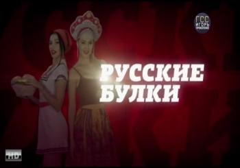 Русские булки с Игорем Прокопенко (1-14 части из 14) (Эфир от 06.11.2017)