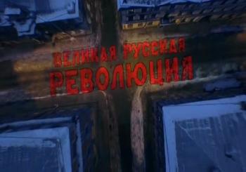 Великая русская революция (Эфир от 06.11.2017)