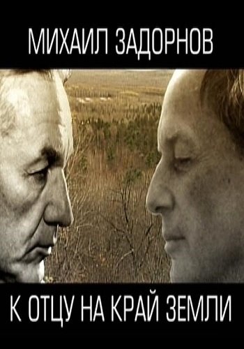 Михаил Задорнов. К отцу на край земли (Эфир от 11.11.2017)