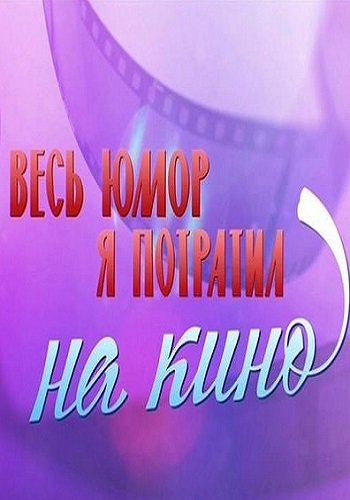 Эльдар Рязанов. Весь юмор я потратил на кино (Эфир от 18.11.2017)