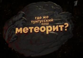 Где же Тунгусский наш метеорит? (Эфир от 19.11.2017)